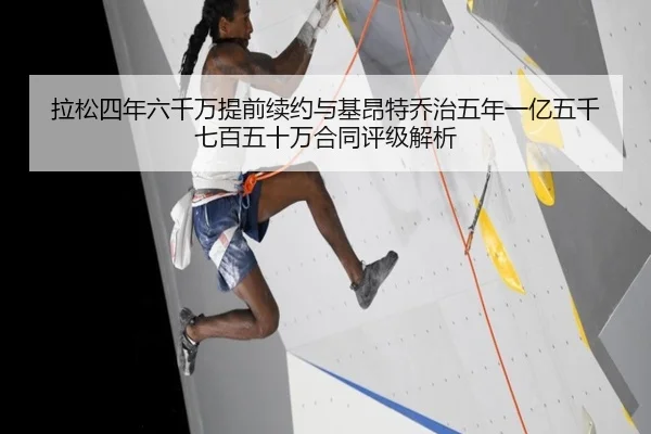 拉松四年六千万提前续约与基昂特乔治五年一亿五千七百五十万合同评级解析
